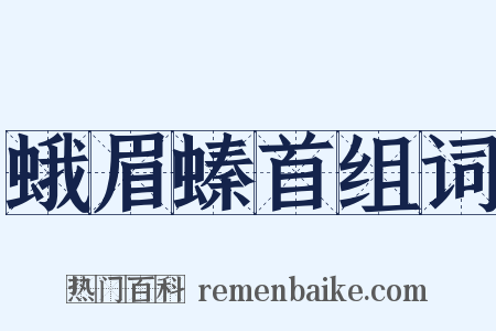 蛾眉螓首组词是什么意思的图片
